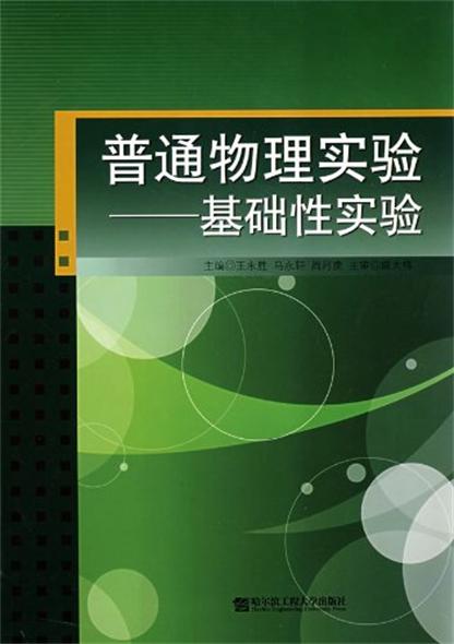 普通物理實驗——基礎性實驗