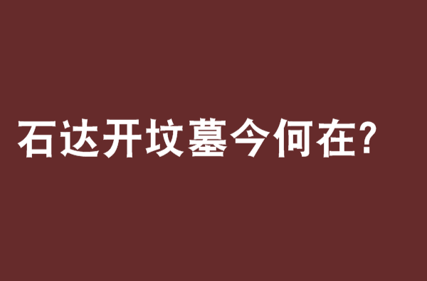 石達開墳墓今何在？