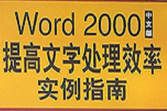 Word 2000提高文字處理效率實例指南