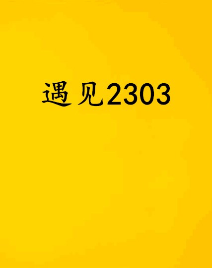 遇見2303