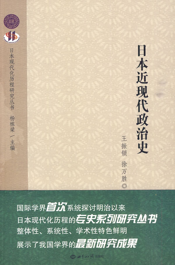 日本近現代政治史