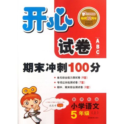 開心試卷ABC·期末衝刺100分：國小語文