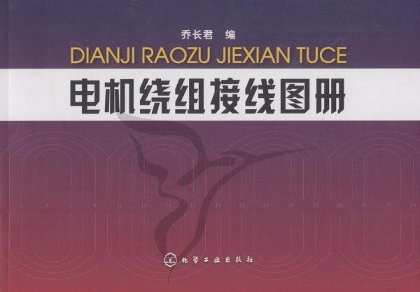 電機繞組接線圖冊