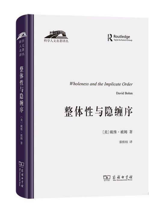 整體性與隱纏序(2022年5月商務印書館出版的圖書)