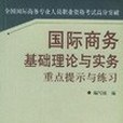 國際商務基礎理論與實務重點提示與練習