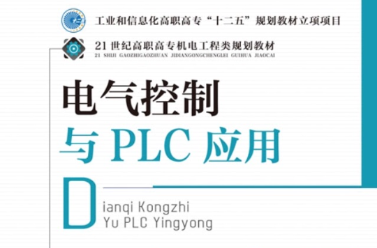 電氣控制與PLC套用(2012年化學工業出版社出版圖書)