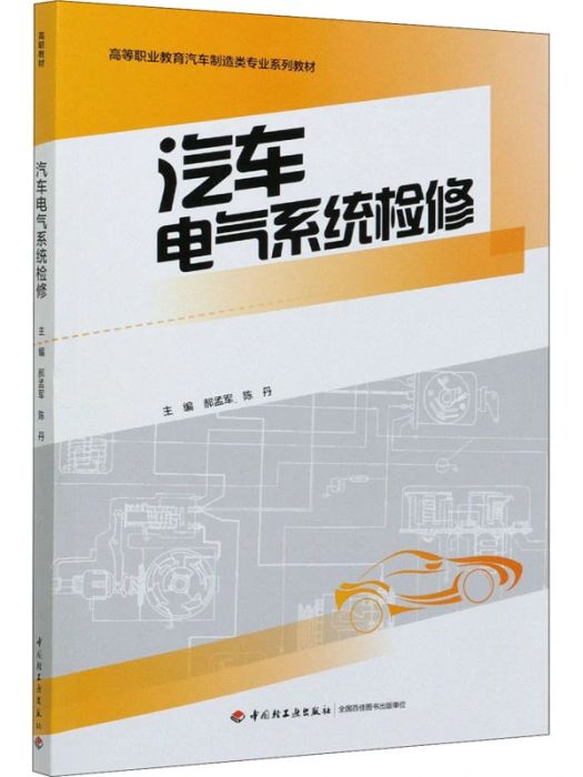 汽車電氣系統檢修(2021年中國輕工業出版社出版的圖書)