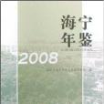 海寧年鑑2008