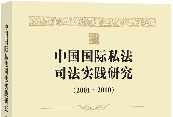 中國國際私法司法實踐研究(2001-2010)