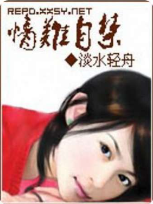 情難自禁(淡水輕舟創作的現代言情類網路小說)