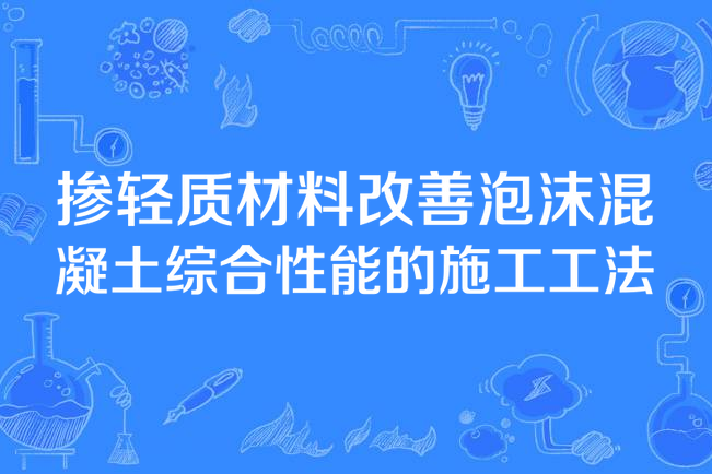 摻輕質材料改善泡沫混凝土綜合性能的施工工法