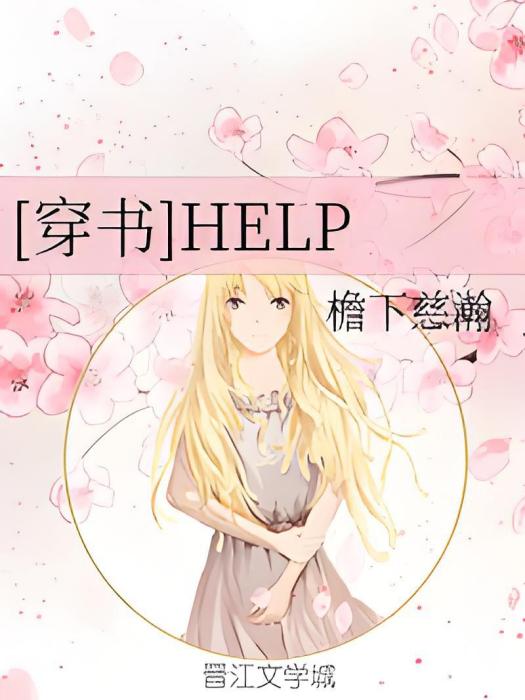 [穿書]HELP