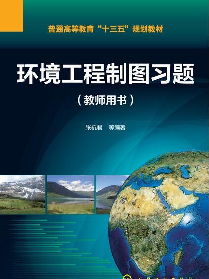 環境工程製圖習題：教師用書