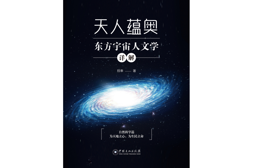 天人蘊奧——東方宇宙人文學詳解