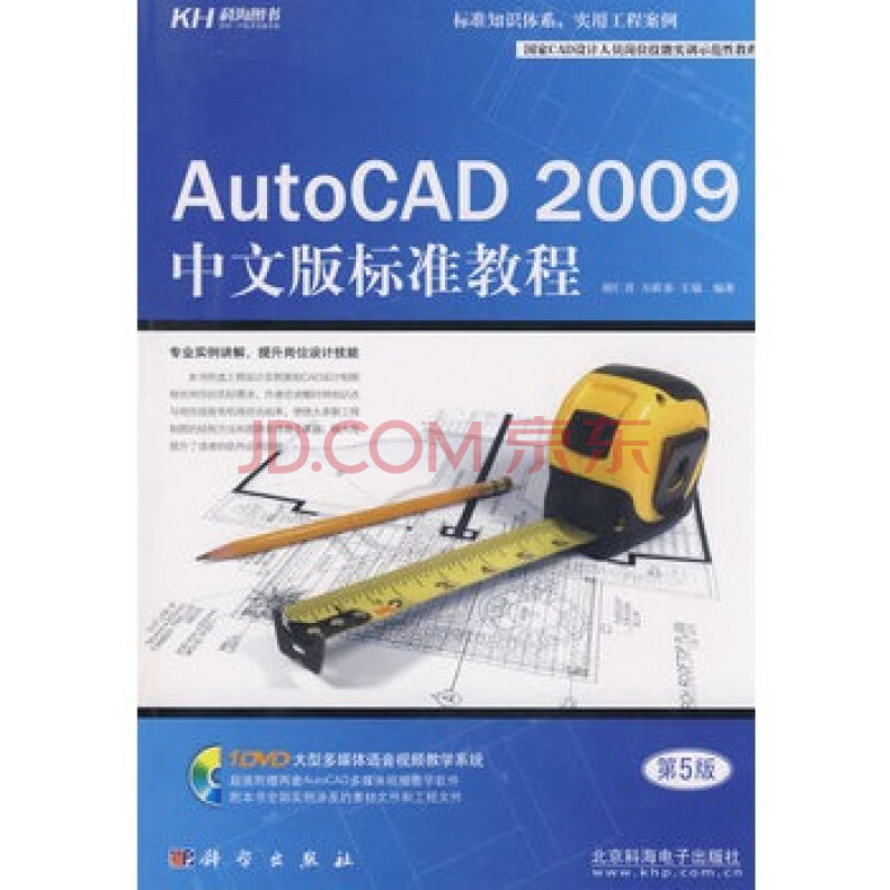 AutoCAD 2009中文版標準教程