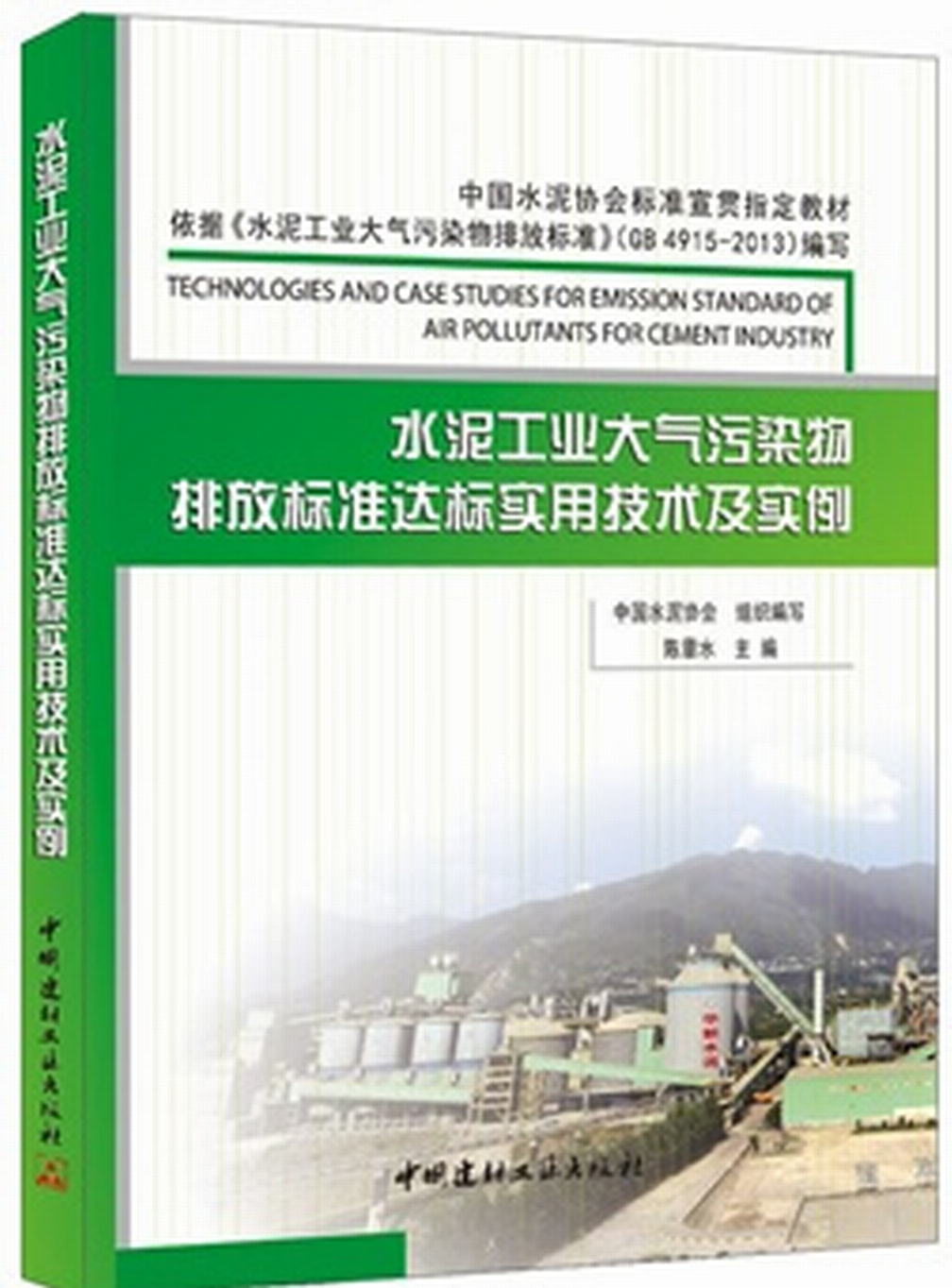 水泥工業大氣污染物排放標準達標實用技術及實例