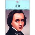 中國小課本里的名人傳記叢書：蕭邦