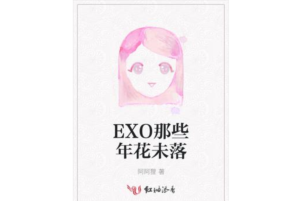 EXO那些年花未落