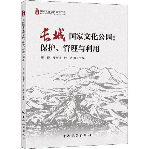 長城國家文化公園：保護、管理與利用