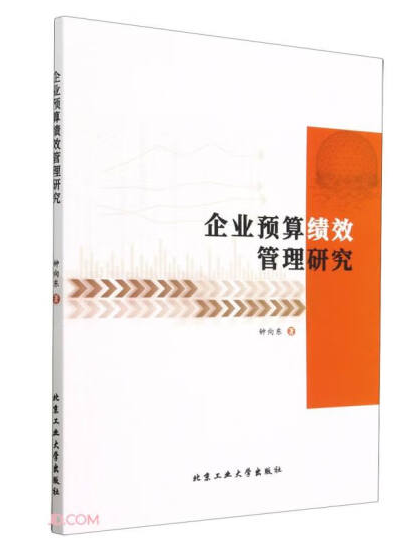 企業預算績效管理研究