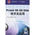 Protel99SEEDA技術及套用