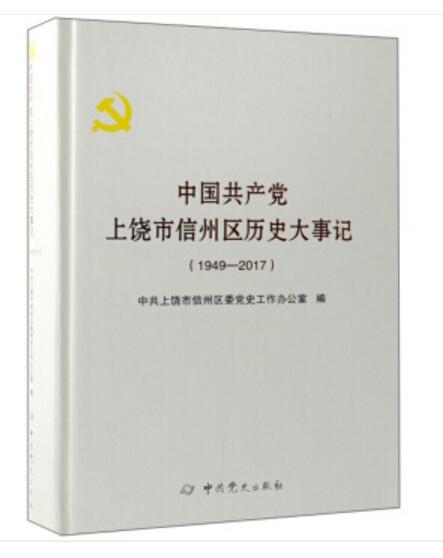 中國共產黨上饒市信州區歷史大事記(1949-2017)