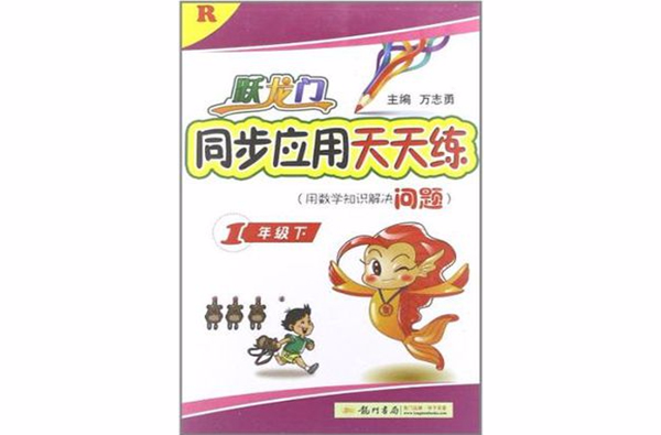 2013躍龍門同步套用天天練1年級下