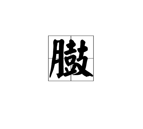 臌(漢字)