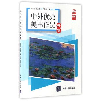 中外美術作品鑑賞(2014年清華大學出版社出版的圖書)