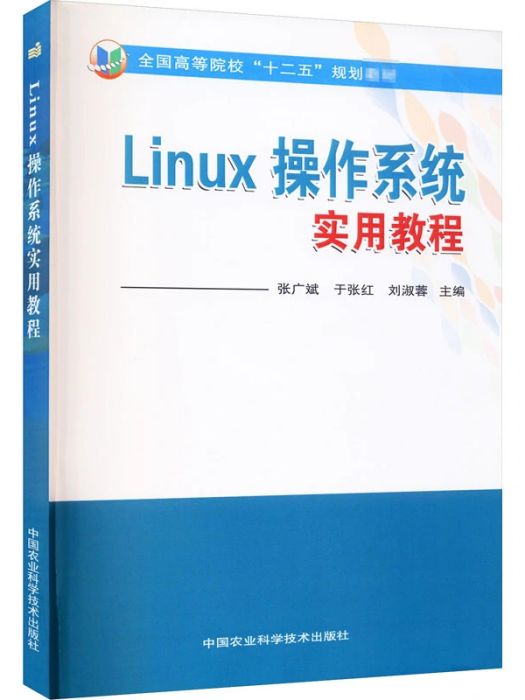 Linux作業系統實用教程(2012年中國農業科學技術出版社出版的圖書)