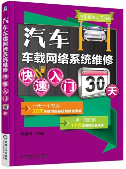 汽車車載網路系統維修快速入門30天