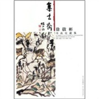 集古齋：徐啟彬書畫收藏集