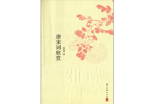 詩文雅韻入門小叢書：唐宋詞欣賞