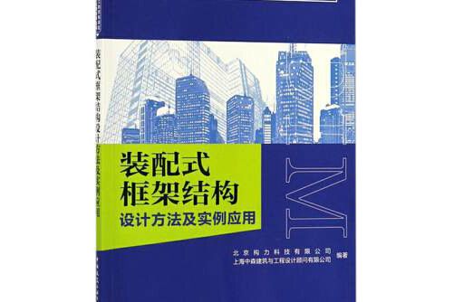 裝配式框架結構設計方法及實例套用