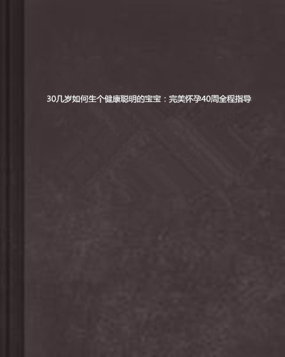 30幾歲如何生個健康聰明的寶寶：完美懷孕40周全程指導