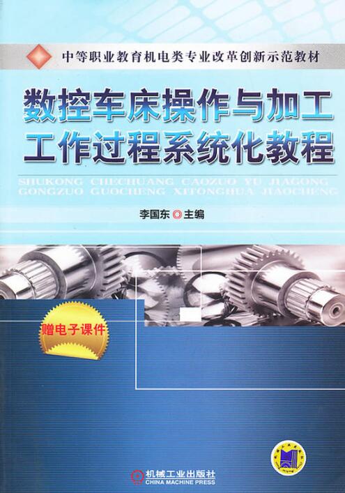 數控車床操作與加工工作過程系統化教程