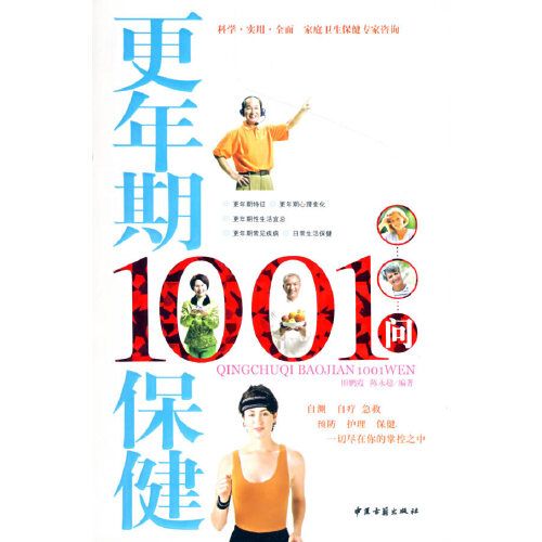 更年期1001問保健