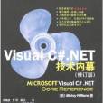 Visual C#.NET技術內幕（修訂版）