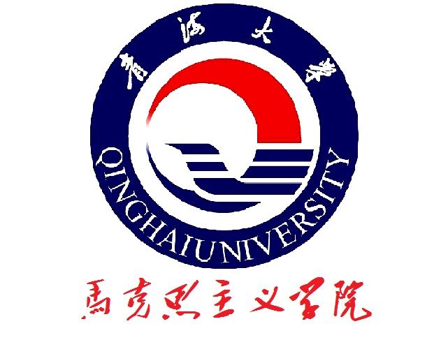 青海大學馬克思主義學院