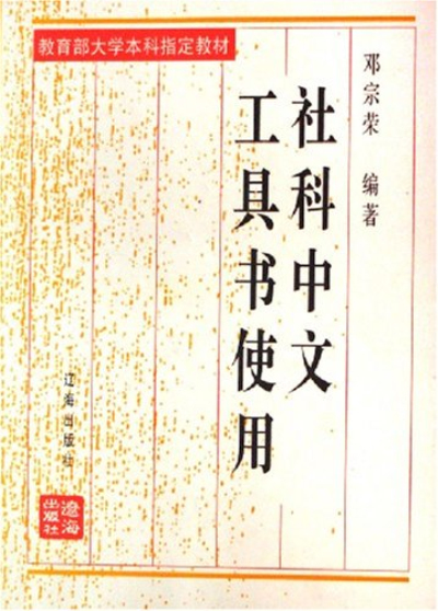 社科中文工具書使用（修訂本教育部大學本科指定教材）