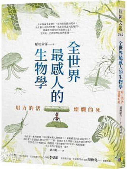 全世界最感人的生物學