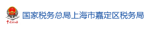 國家稅務總局上海市嘉定區稅務局