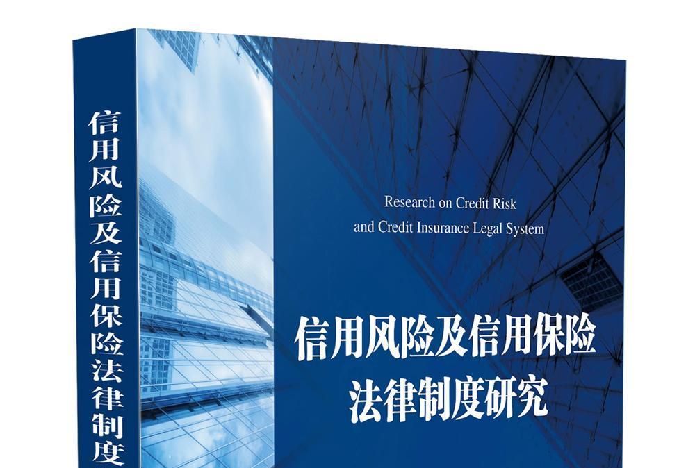 信用風險及信用保險法律制度研究