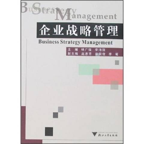 企業戰略管理(2007年浙江大學出版社出版的圖書)