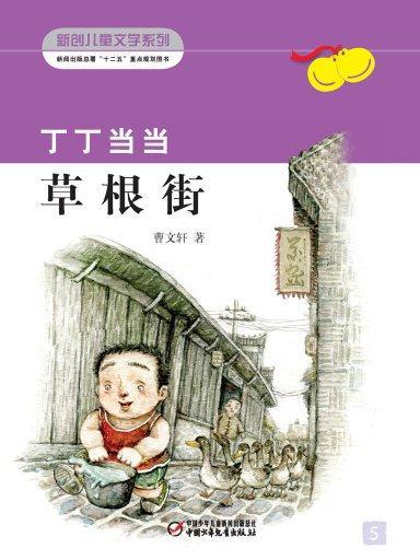 丁丁當當5·草根街（新創兒童文學叢書）