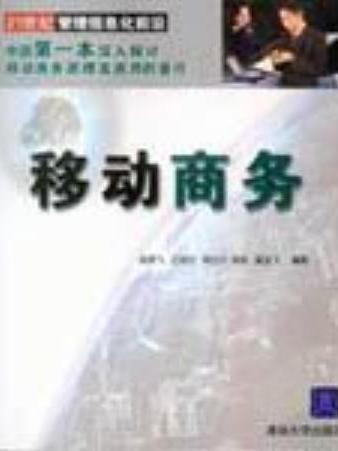 移動商務(2006年清華大學出版社出版的圖書)