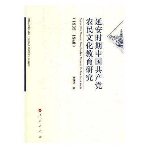 延安時期中國農民文化教育研究：1935-1948