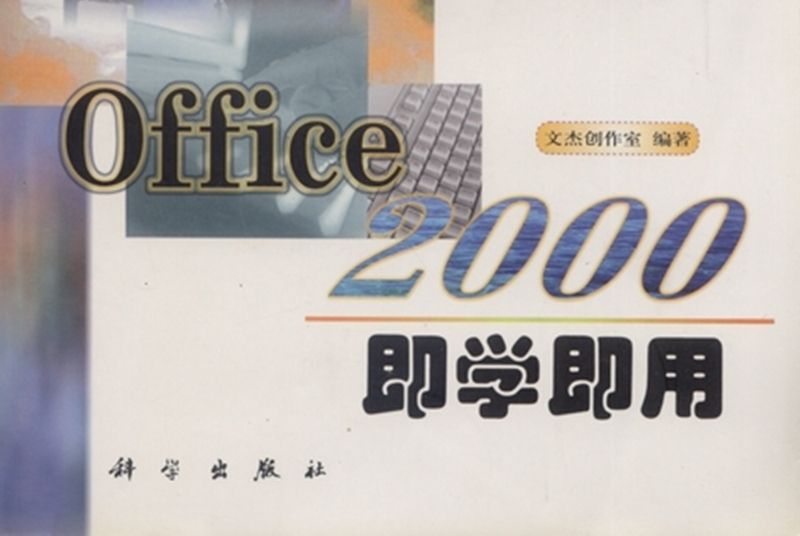 Office 2000即學即用