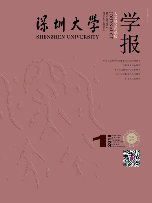 深圳大學學報（人文社會科學版）