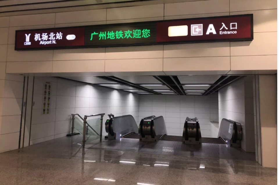 機場北站(廣州捷運站點)